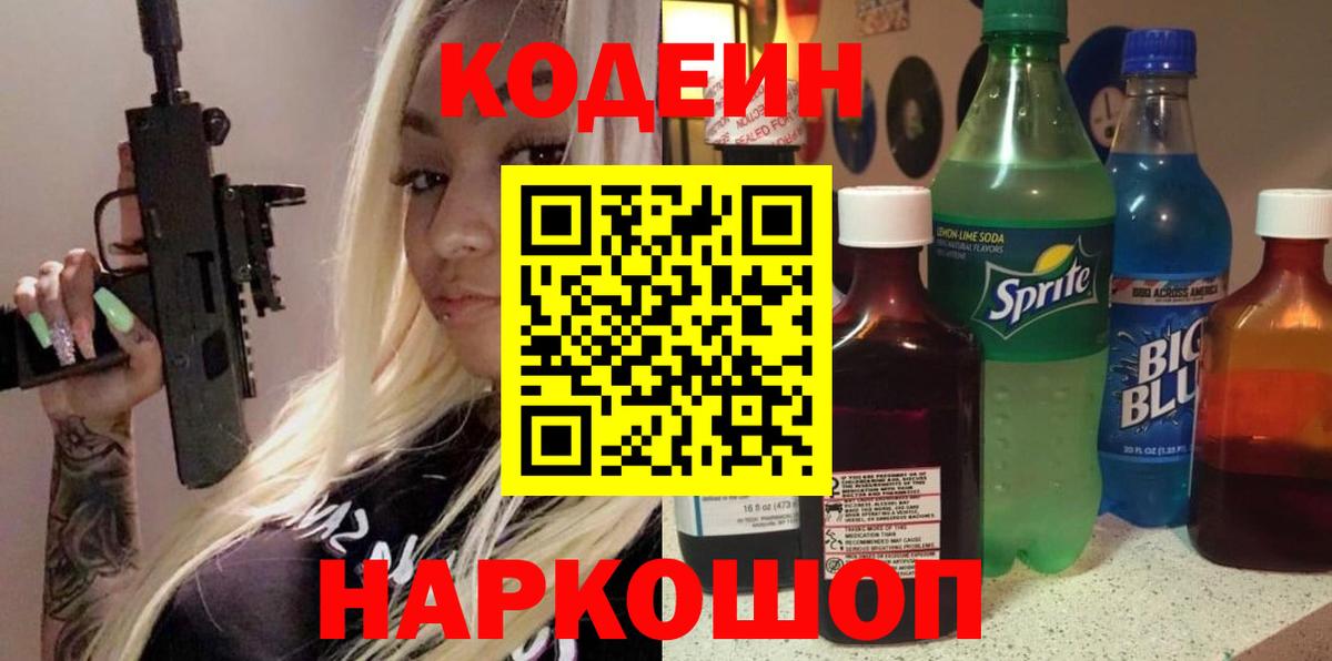 Кодеиновый сироп Lean напиток Lean (лин)  Вход с VPN  Кингисепп 