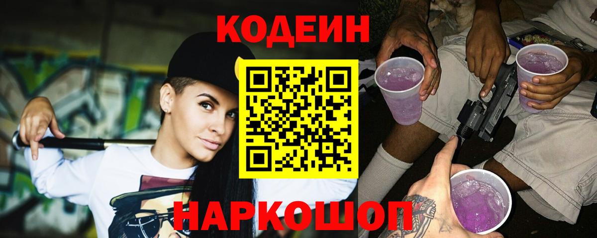 Кодеиновый сироп Lean Purple Drank Кингисепп